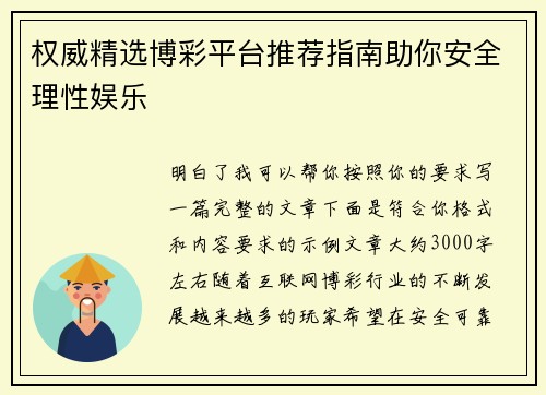 权威精选博彩平台推荐指南助你安全理性娱乐 权威精选博彩平台推荐指南助你安全理性娱乐