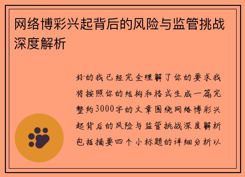 网络博彩兴起背后的风险与监管挑战深度解析 网络博彩兴起背后的风险与监管挑战深度解析