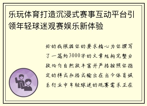 乐玩体育打造沉浸式赛事互动平台引领年轻球迷观赛娱乐新体验 乐玩体育打造沉浸式赛事互动平台引领年轻球迷观赛娱乐新体验