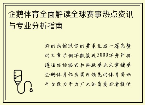 企鹅体育全面解读全球赛事热点资讯与专业分析指南 企鹅体育全面解读全球赛事热点资讯与专业分析指南