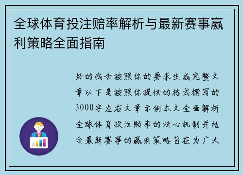 全球体育投注赔率解析与最新赛事赢利策略全面指南 全球体育投注赔率解析与最新赛事赢利策略全面指南