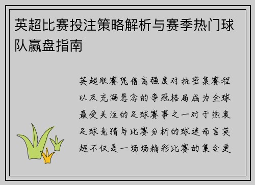 英超比赛投注策略解析与赛季热门球队赢盘指南