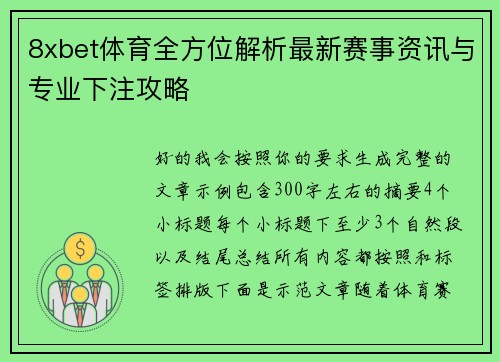 8xbet体育全方位解析最新赛事资讯与专业下注攻略 8xbet体育全方位解析最新赛事资讯与专业下注攻略