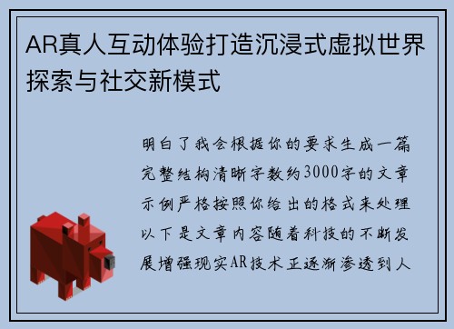AR真人互动体验打造沉浸式虚拟世界探索与社交新模式 AR真人互动体验打造沉浸式虚拟世界探索与社交新模式
