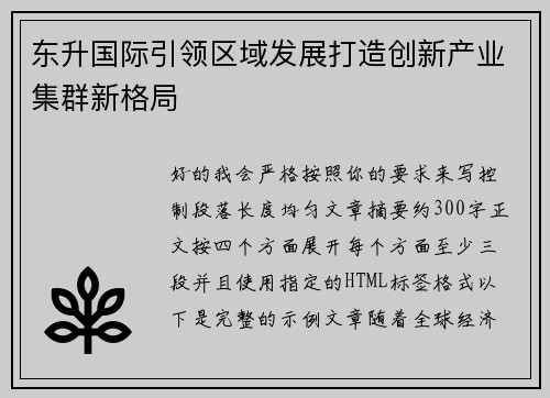 东升国际引领区域发展打造创新产业集群新格局 东升国际引领区域发展打造创新产业集群新格局