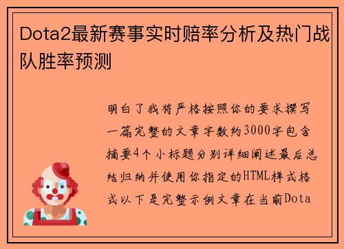 Dota2最新赛事实时赔率分析及热门战队胜率预测