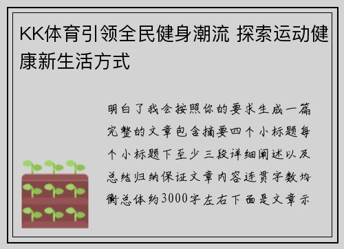 KK体育引领全民健身潮流 探索运动健康新生活方式