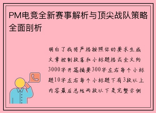 PM电竞全新赛事解析与顶尖战队策略全面剖析 PM电竞全新赛事解析与顶尖战队策略全面剖析
