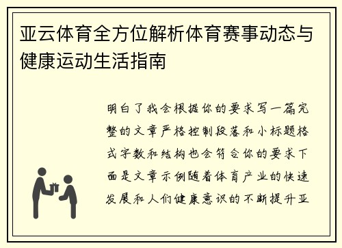 亚云体育全方位解析体育赛事动态与健康运动生活指南 亚云体育全方位解析体育赛事动态与健康运动生活指南