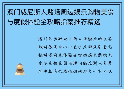 澳门威尼斯人赌场周边娱乐购物美食与度假体验全攻略指南推荐精选 澳门威尼斯人赌场周边娱乐购物美食与度假体验全攻略指南推荐精选