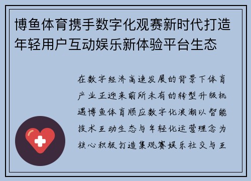 博鱼体育携手数字化观赛新时代打造年轻用户互动娱乐新体验平台生态 博鱼体育携手数字化观赛新时代打造年轻用户互动娱乐新体验平台生态