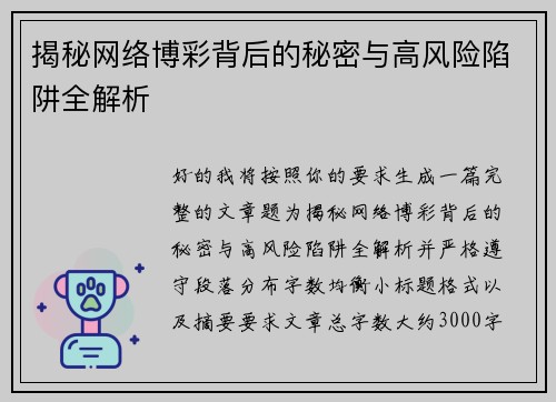 揭秘网络博彩背后的秘密与高风险陷阱全解析 揭秘网络博彩背后的秘密与高风险陷阱全解析