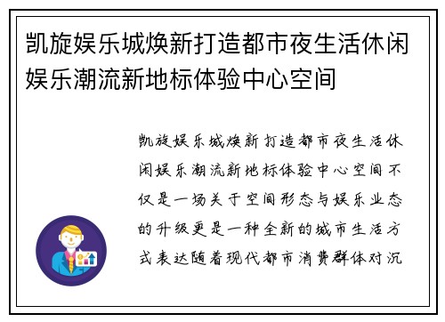 凯旋娱乐城焕新打造都市夜生活休闲娱乐潮流新地标体验中心空间 凯旋娱乐城焕新打造都市夜生活休闲娱乐潮流新地标体验中心空间