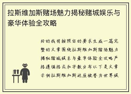 拉斯维加斯赌场魅力揭秘赌城娱乐与豪华体验全攻略