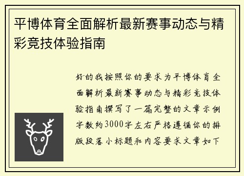 平博体育全面解析最新赛事动态与精彩竞技体验指南 平博体育全面解析最新赛事动态与精彩竞技体验指南
