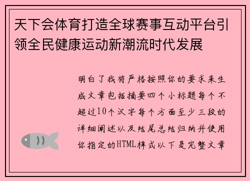 天下会体育打造全球赛事互动平台引领全民健康运动新潮流时代发展