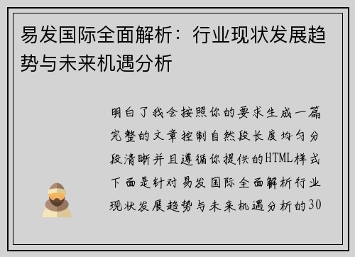 易发国际全面解析：行业现状发展趋势与未来机遇分析