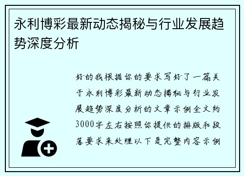 永利博彩最新动态揭秘与行业发展趋势深度分析 永利博彩最新动态揭秘与行业发展趋势深度分析