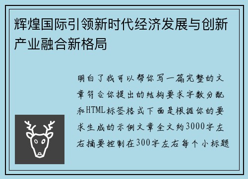 辉煌国际引领新时代经济发展与创新产业融合新格局
