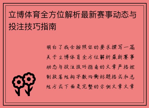 立博体育全方位解析最新赛事动态与投注技巧指南