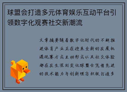 球盟会打造多元体育娱乐互动平台引领数字化观赛社交新潮流 球盟会打造多元体育娱乐互动平台引领数字化观赛社交新潮流