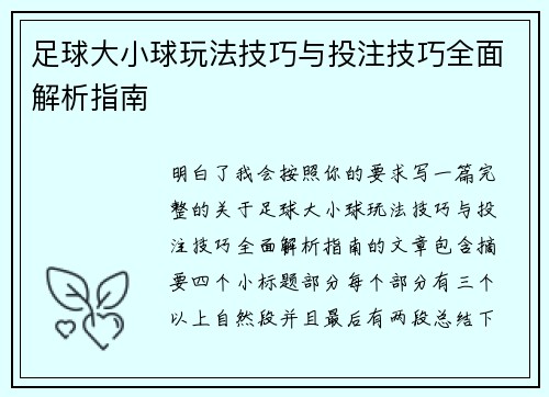 足球大小球玩法技巧与投注技巧全面解析指南