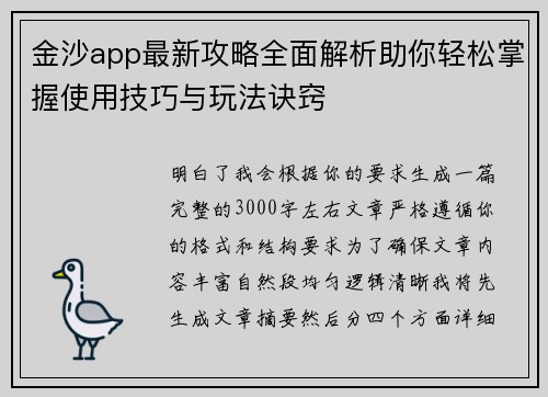 金沙app最新攻略全面解析助你轻松掌握使用技巧与玩法诀窍