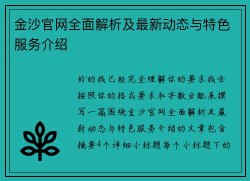 金沙官网全面解析及最新动态与特色服务介绍