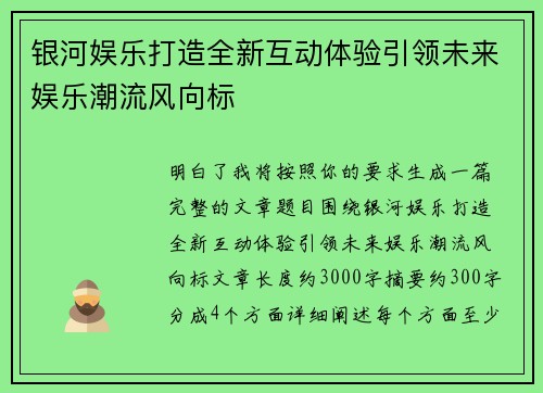 银河娱乐打造全新互动体验引领未来娱乐潮流风向标
