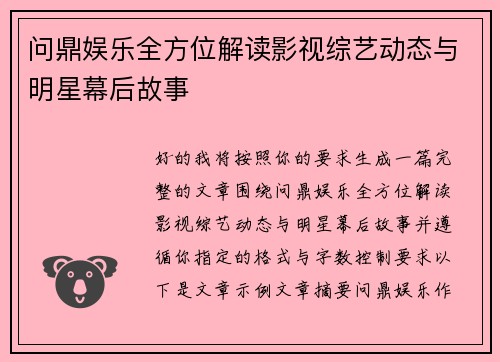 问鼎娱乐全方位解读影视综艺动态与明星幕后故事