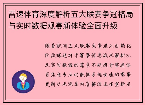 雷速体育深度解析五大联赛争冠格局与实时数据观赛新体验全面升级
