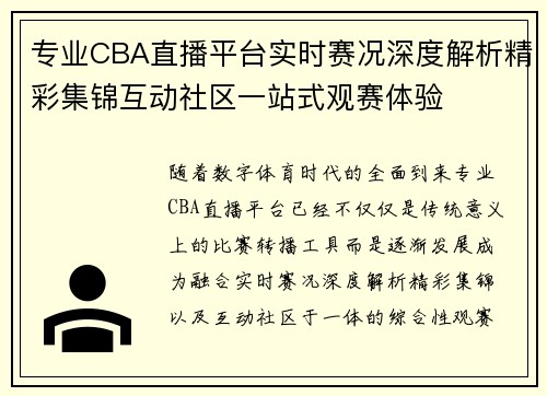 专业CBA直播平台实时赛况深度解析精彩集锦互动社区一站式观赛体验
