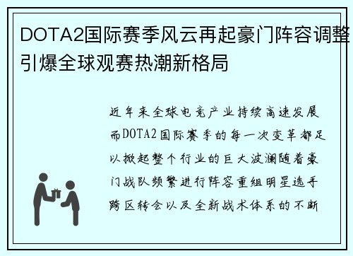 DOTA2国际赛季风云再起豪门阵容调整引爆全球观赛热潮新格局