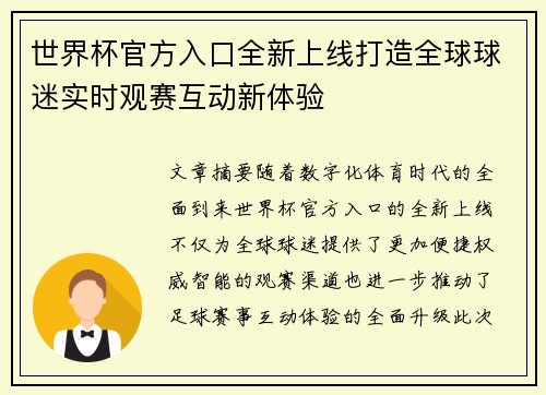 世界杯官方入口全新上线打造全球球迷实时观赛互动新体验