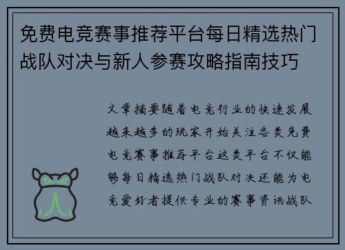 免费电竞赛事推荐平台每日精选热门战队对决与新人参赛攻略指南技巧