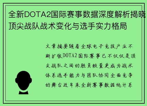 全新DOTA2国际赛事数据深度解析揭晓顶尖战队战术变化与选手实力格局