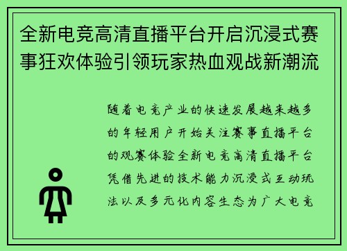 全新电竞高清直播平台开启沉浸式赛事狂欢体验引领玩家热血观战新潮流