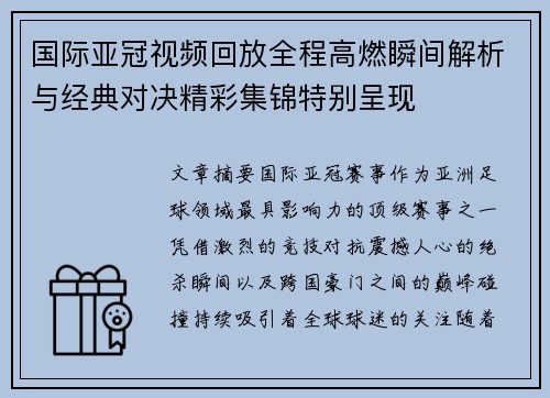 国际亚冠视频回放全程高燃瞬间解析与经典对决精彩集锦特别呈现