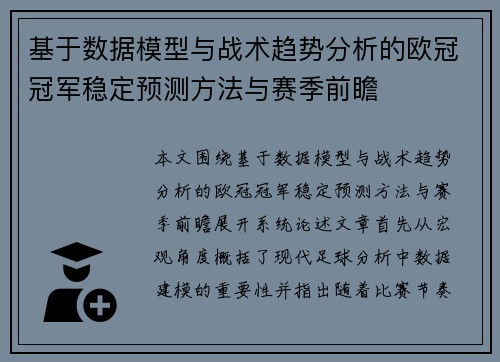 基于数据模型与战术趋势分析的欧冠冠军稳定预测方法与赛季前瞻