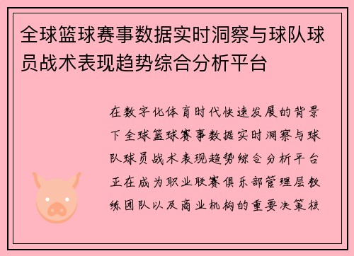 全球篮球赛事数据实时洞察与球队球员战术表现趋势综合分析平台 全球篮球赛事数据实时洞察与球队球员战术表现趋势综合分析平台