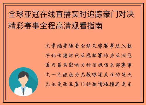 全球亚冠在线直播实时追踪豪门对决精彩赛事全程高清观看指南