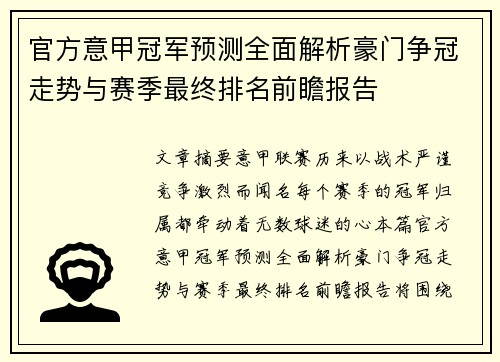 官方意甲冠军预测全面解析豪门争冠走势与赛季最终排名前瞻报告