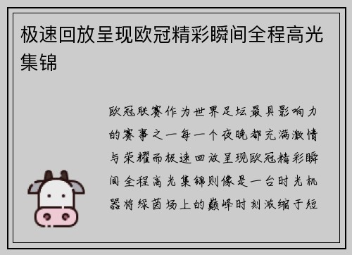 极速回放呈现欧冠精彩瞬间全程高光集锦