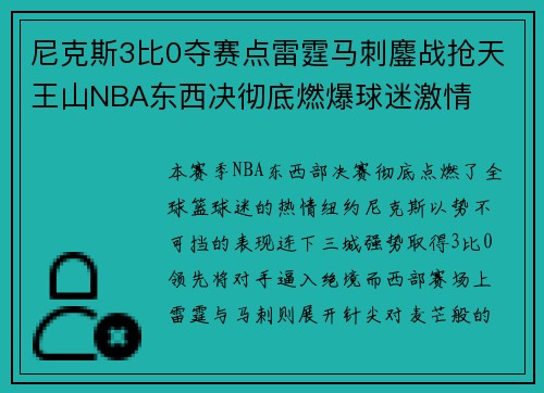 尼克斯3比0夺赛点雷霆马刺鏖战抢天王山NBA东西决彻底燃爆球迷激情