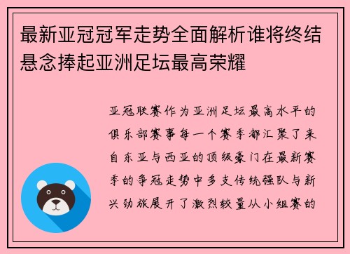 最新亚冠冠军走势全面解析谁将终结悬念捧起亚洲足坛最高荣耀 最新亚冠冠军走势全面解析谁将终结悬念捧起亚洲足坛最高荣耀