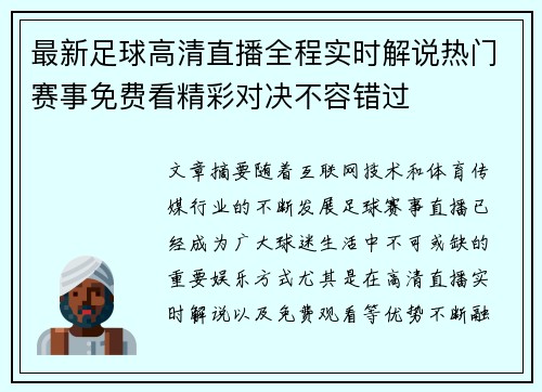 最新足球高清直播全程实时解说热门赛事免费看精彩对决不容错过
