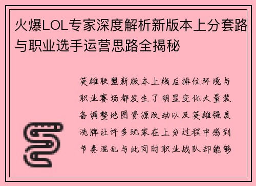火爆LOL专家深度解析新版本上分套路与职业选手运营思路全揭秘