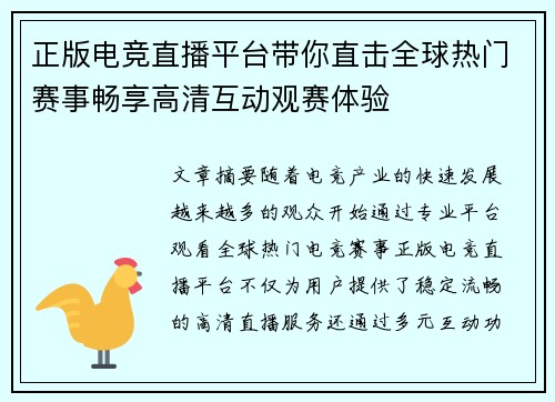 正版电竞直播平台带你直击全球热门赛事畅享高清互动观赛体验