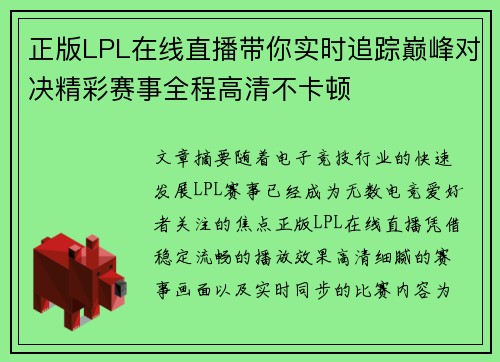 正版LPL在线直播带你实时追踪巅峰对决精彩赛事全程高清不卡顿