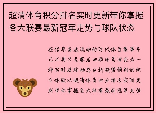 超清体育积分排名实时更新带你掌握各大联赛最新冠军走势与球队状态